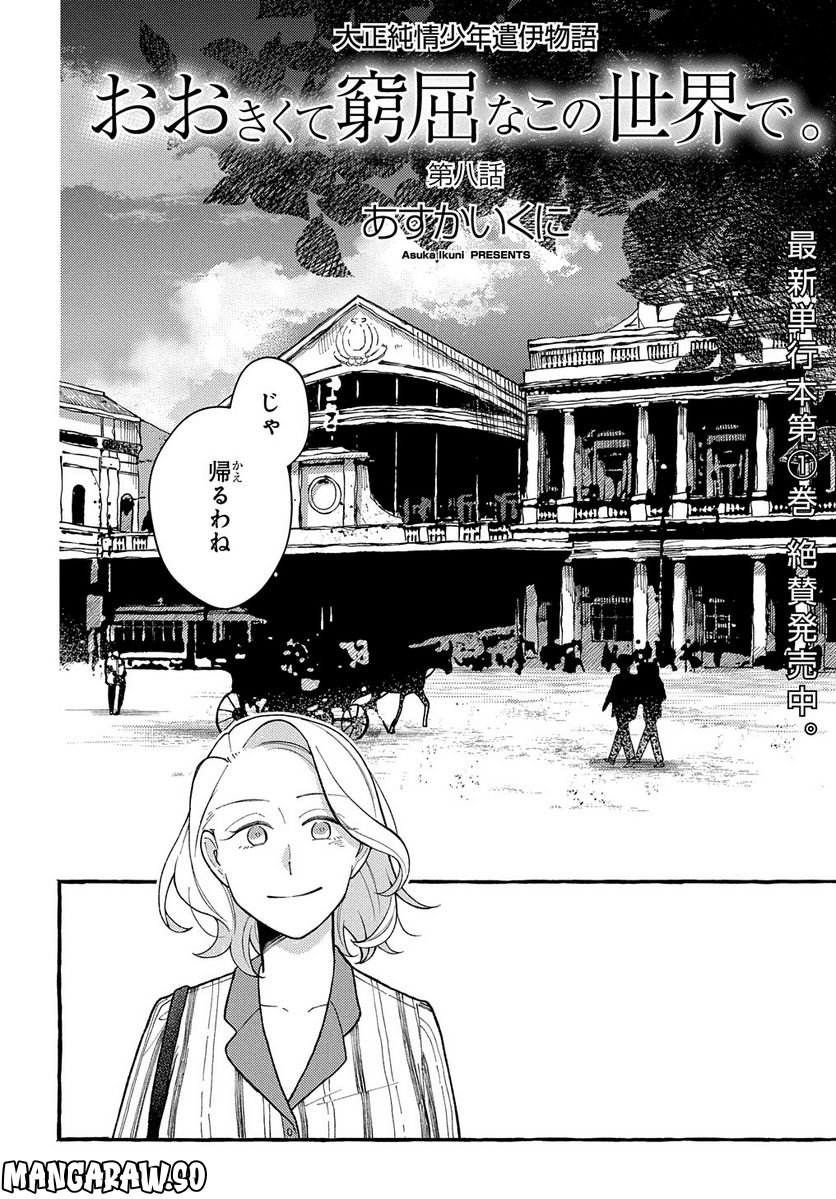 おおきくて窮屈なこの世界で。 第8話 - Page 2