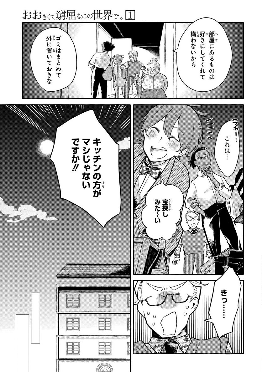 おおきくて窮屈なこの世界で。 - 第3話 - Page 35