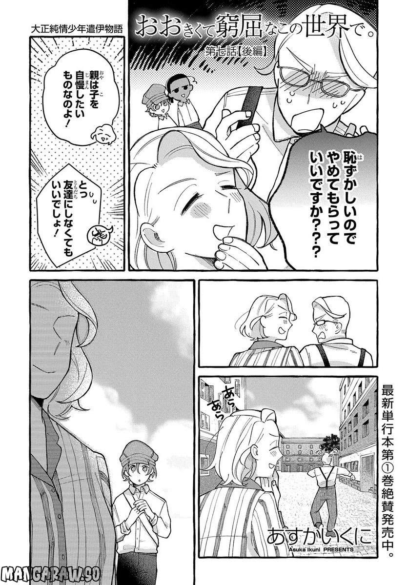 おおきくて窮屈なこの世界で。 - 第7.2話 - Page 1