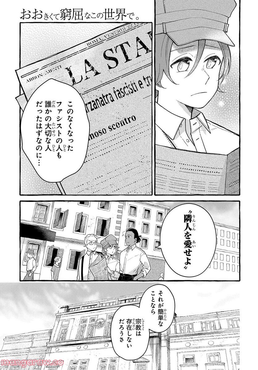 おおきくて窮屈なこの世界で。 第6話 - Page 11