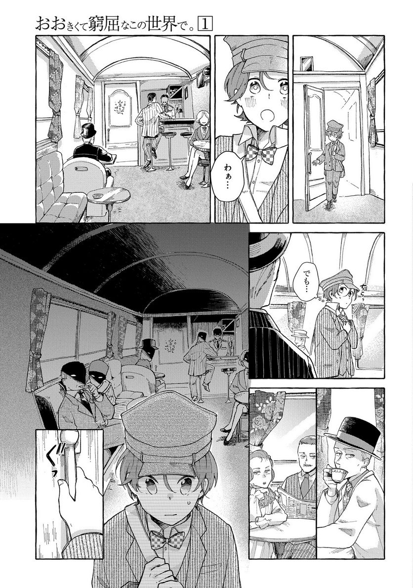 おおきくて窮屈なこの世界で。 - 第2話 - Page 11