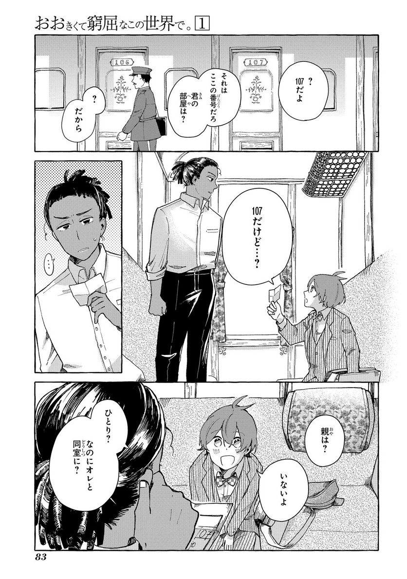 おおきくて窮屈なこの世界で。 - 第2話 - Page 17