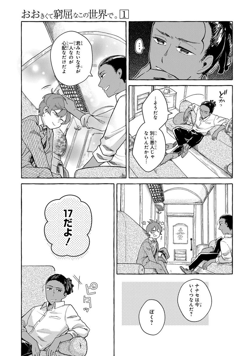 おおきくて窮屈なこの世界で。 - 第2話 - Page 19