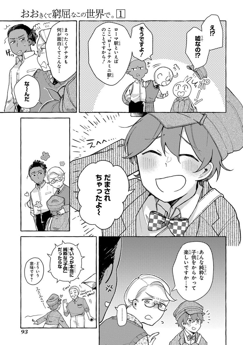 おおきくて窮屈なこの世界で。 第2話 - Page 27