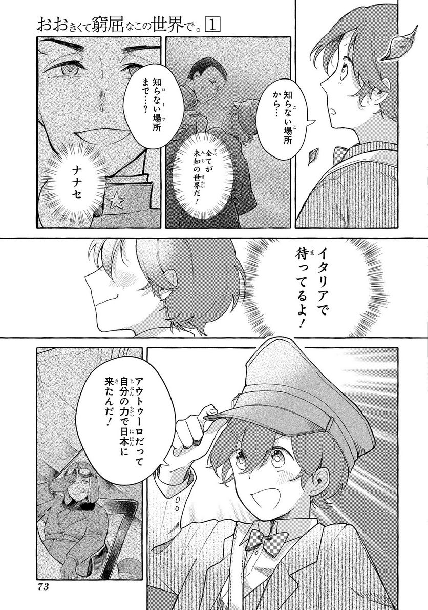 おおきくて窮屈なこの世界で。 - 第2話 - Page 7