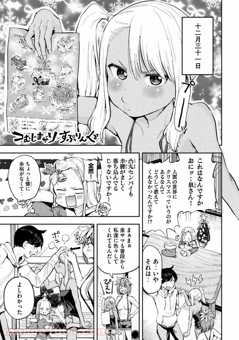 つむじまがり×すぷりんぐ 第21話 - Page 1