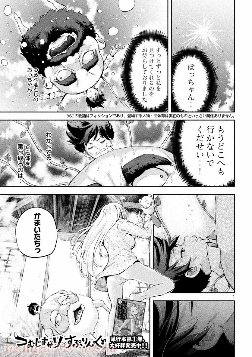 つむじまがり×すぷりんぐ 第20話 - Page 1