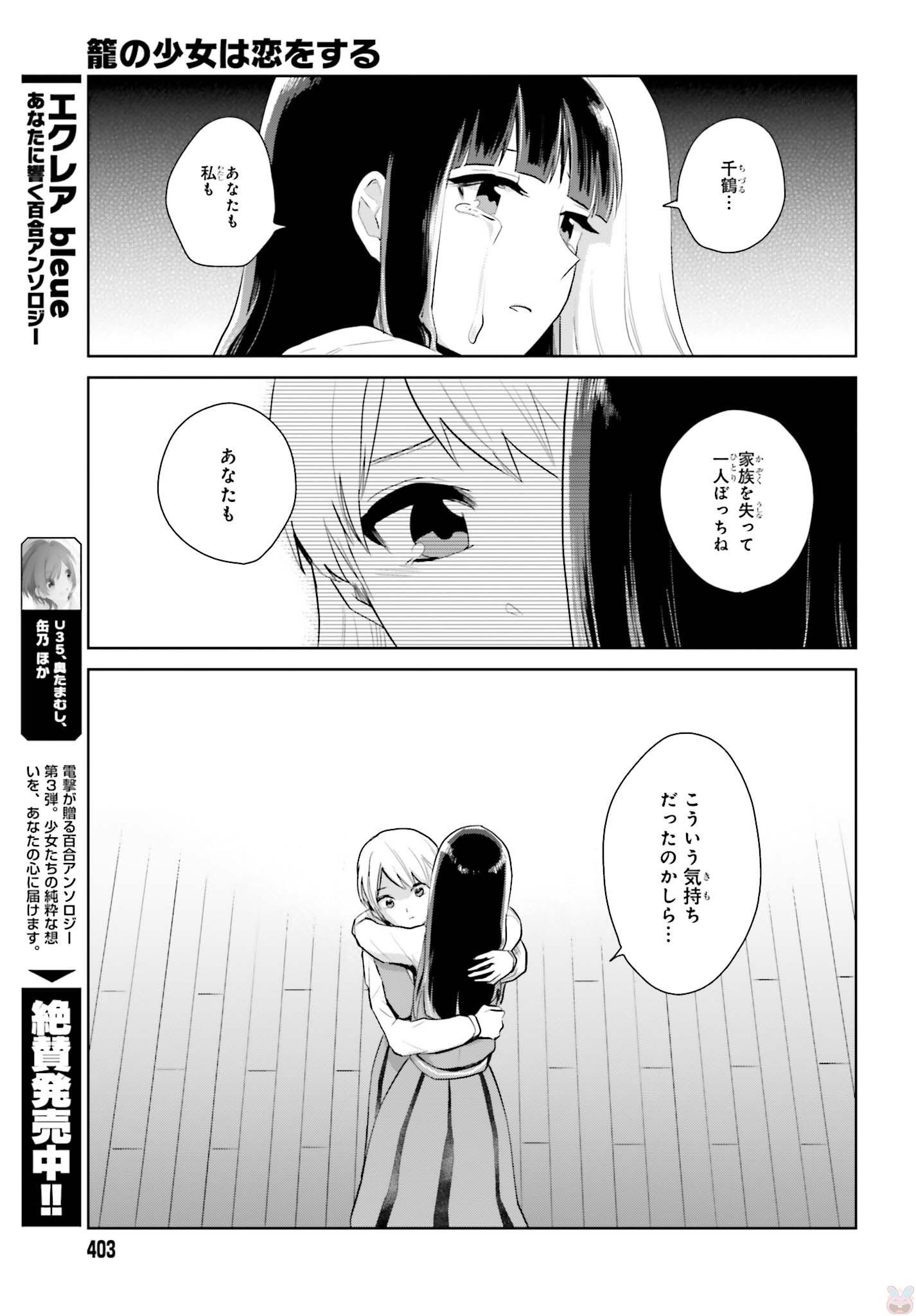 籠の少女は恋をする 第6話 - Page 13