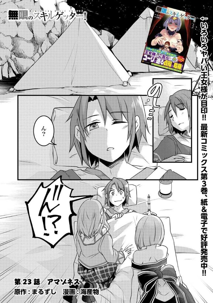 無限のスキルゲッター！ 第23話 - Page 1