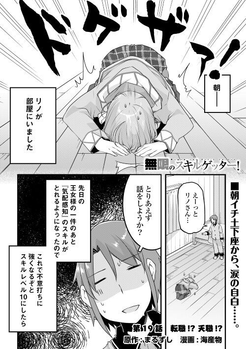 無限のスキルゲッター！ 第19話 - Page 1