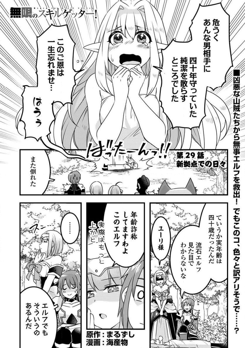 無限のスキルゲッター！ 第29話 - Page 1