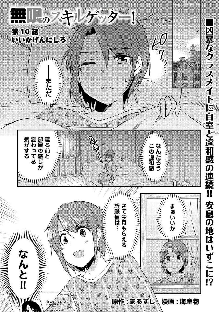 無限のスキルゲッター！ 第10話 - Page 1