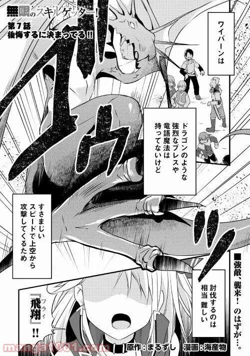 無限のスキルゲッター！ 第7話 - Page 1