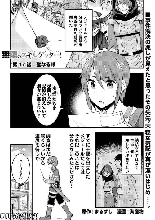 無限のスキルゲッター！ 第17話 - Page 1