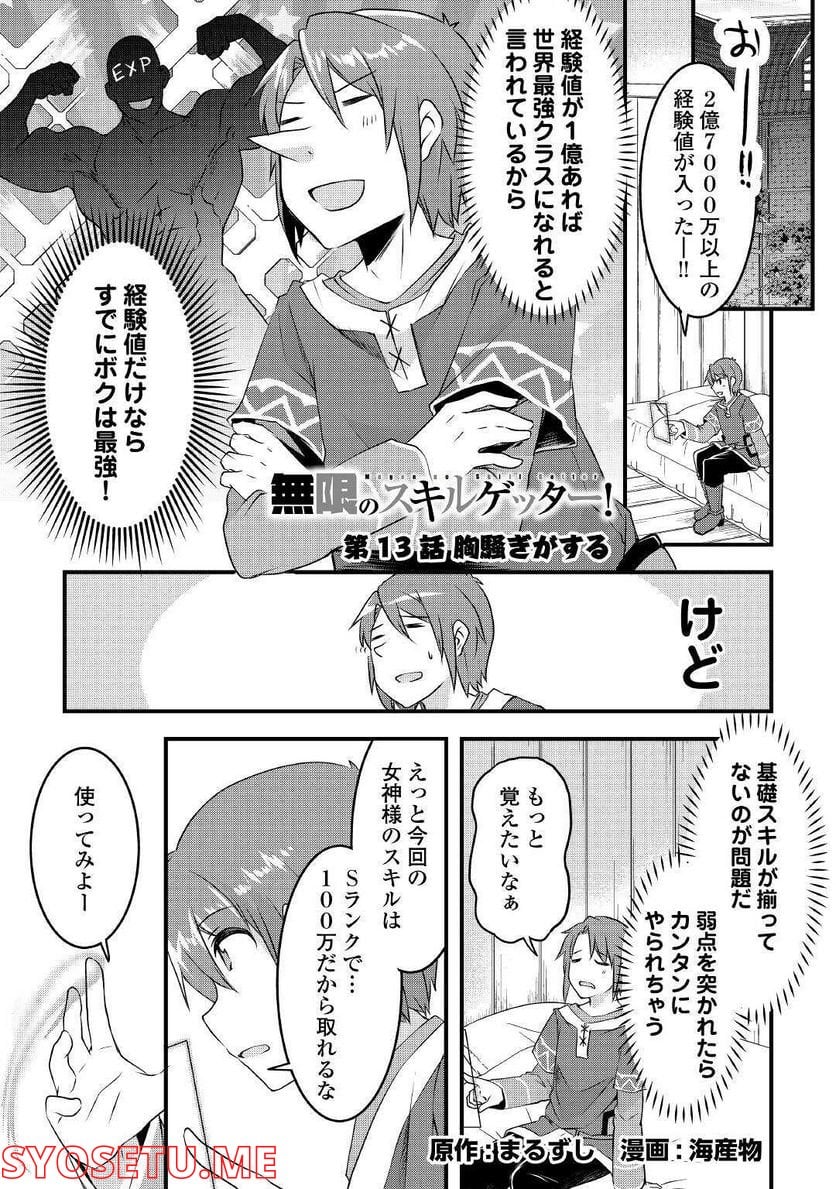 無限のスキルゲッター！ 第13話 - Page 1