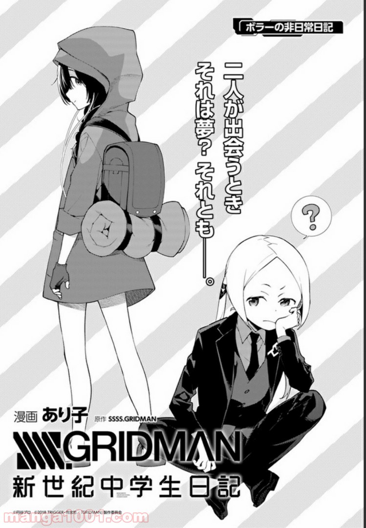 SSSS.GRIDMAN 新世紀中学生日記 第7話 - Page 1