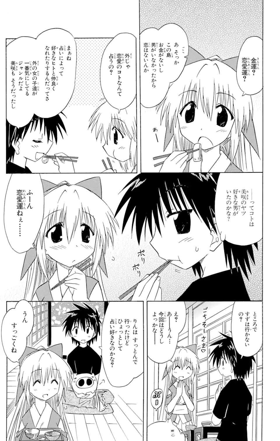 ながされて藍蘭島 第74.1話 - Page 7