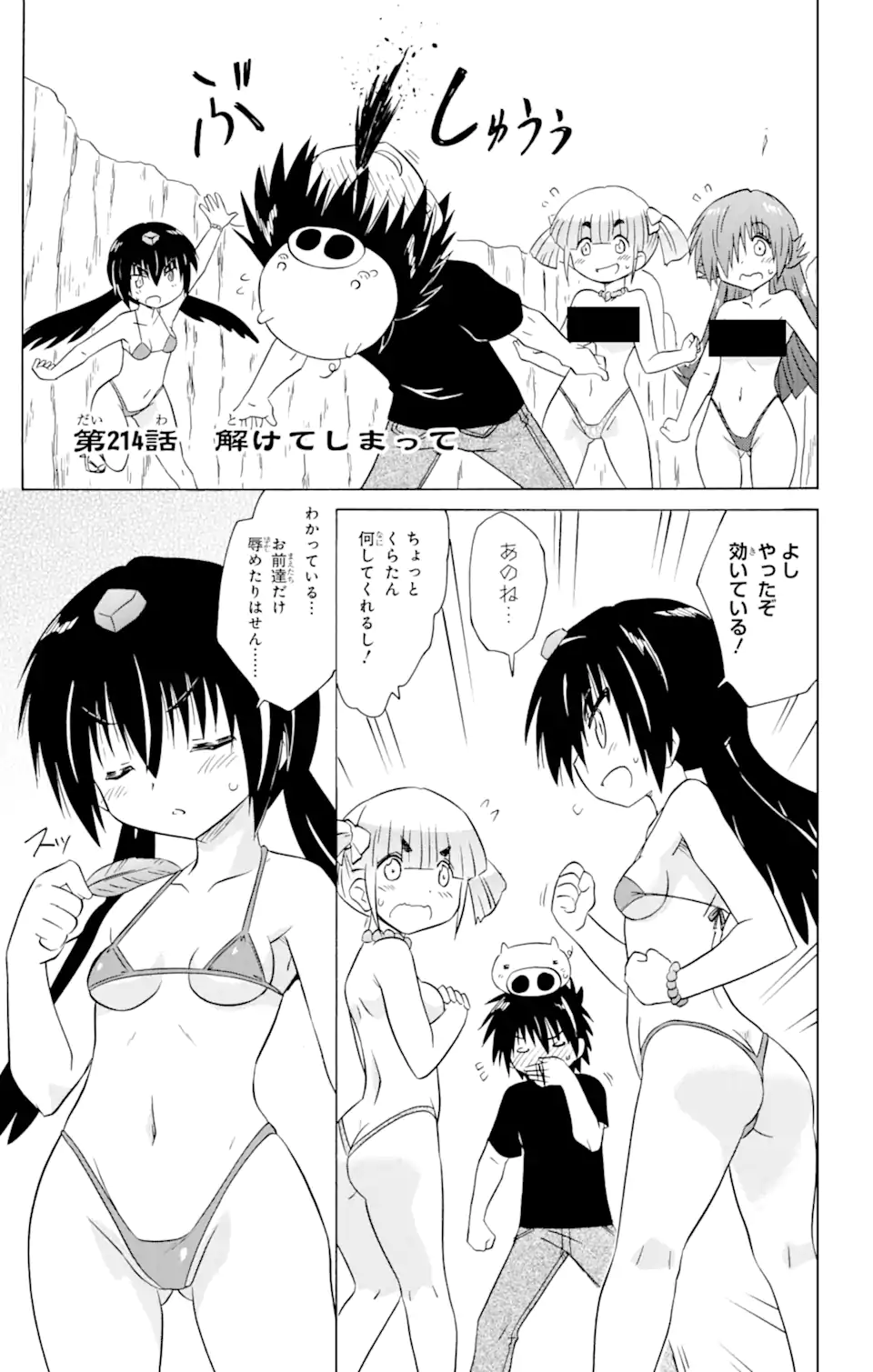 ながされて藍蘭島 - 第214話 - Page 1