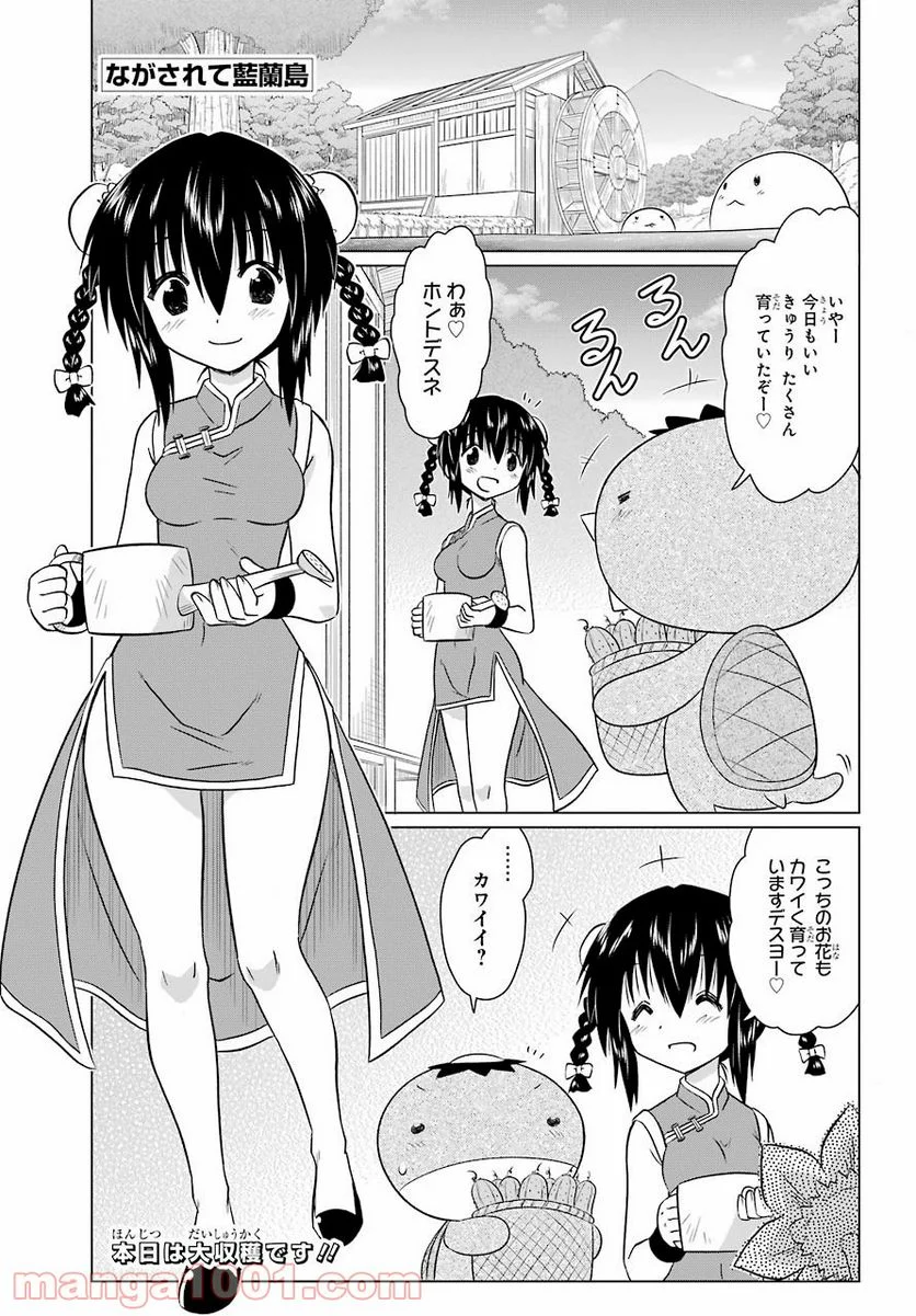 ながされて藍蘭島 第236話 - Page 1