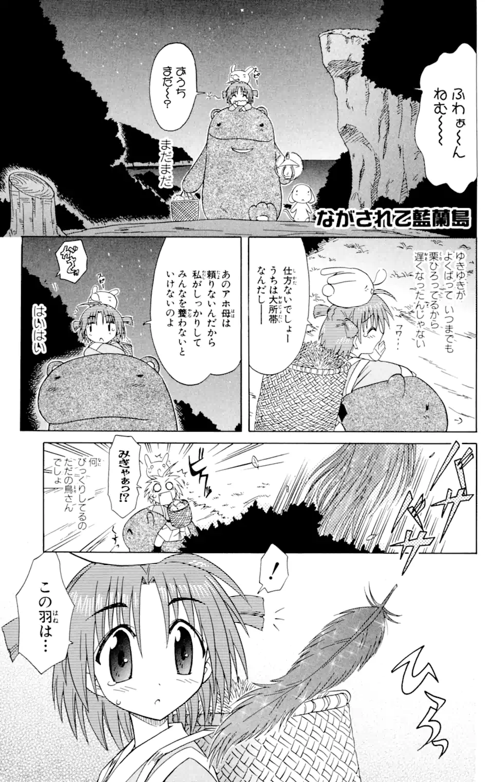 ながされて藍蘭島 第31話 - Page 1