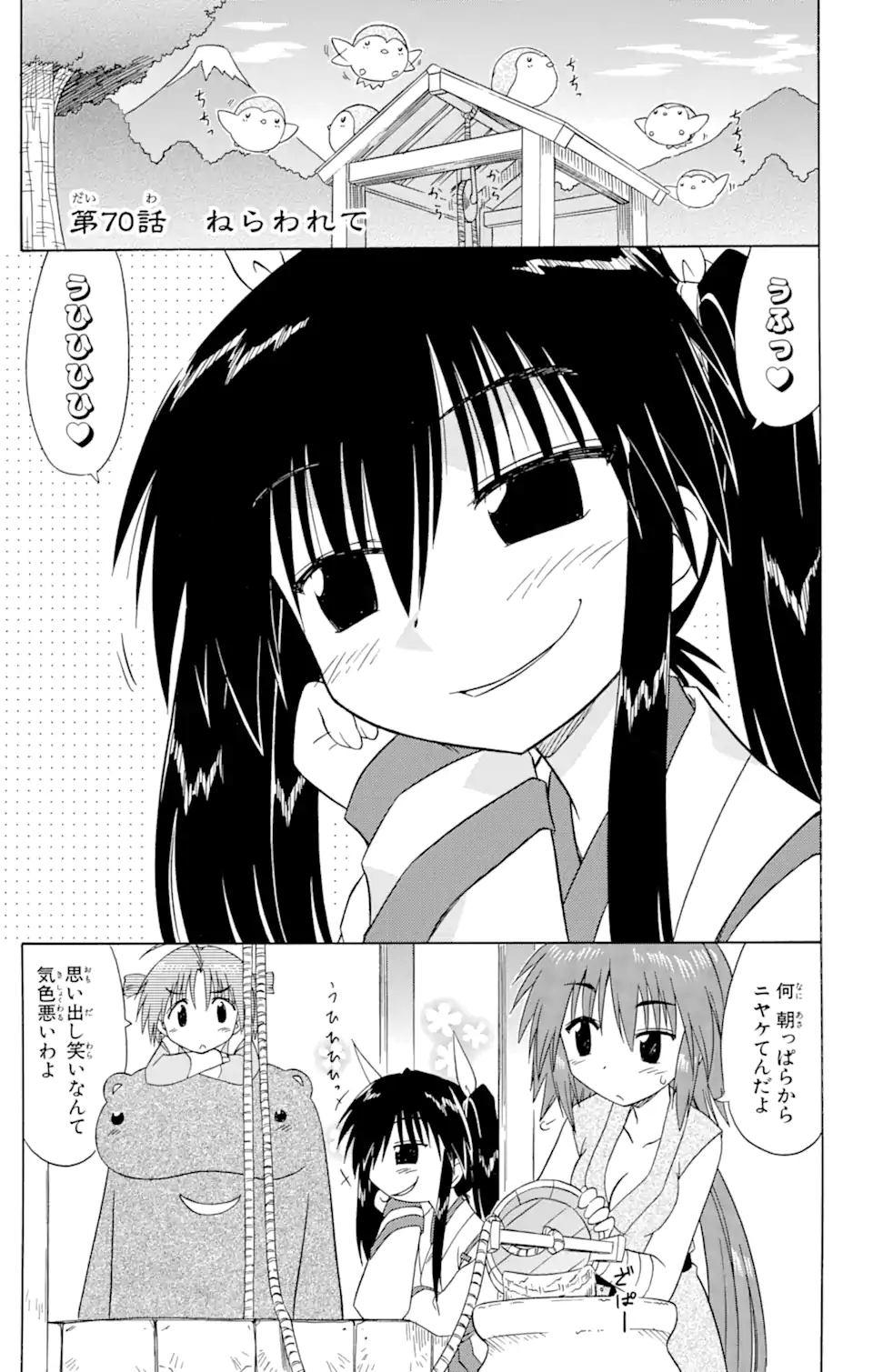 ながされて藍蘭島 - 第70.1話 - Page 1