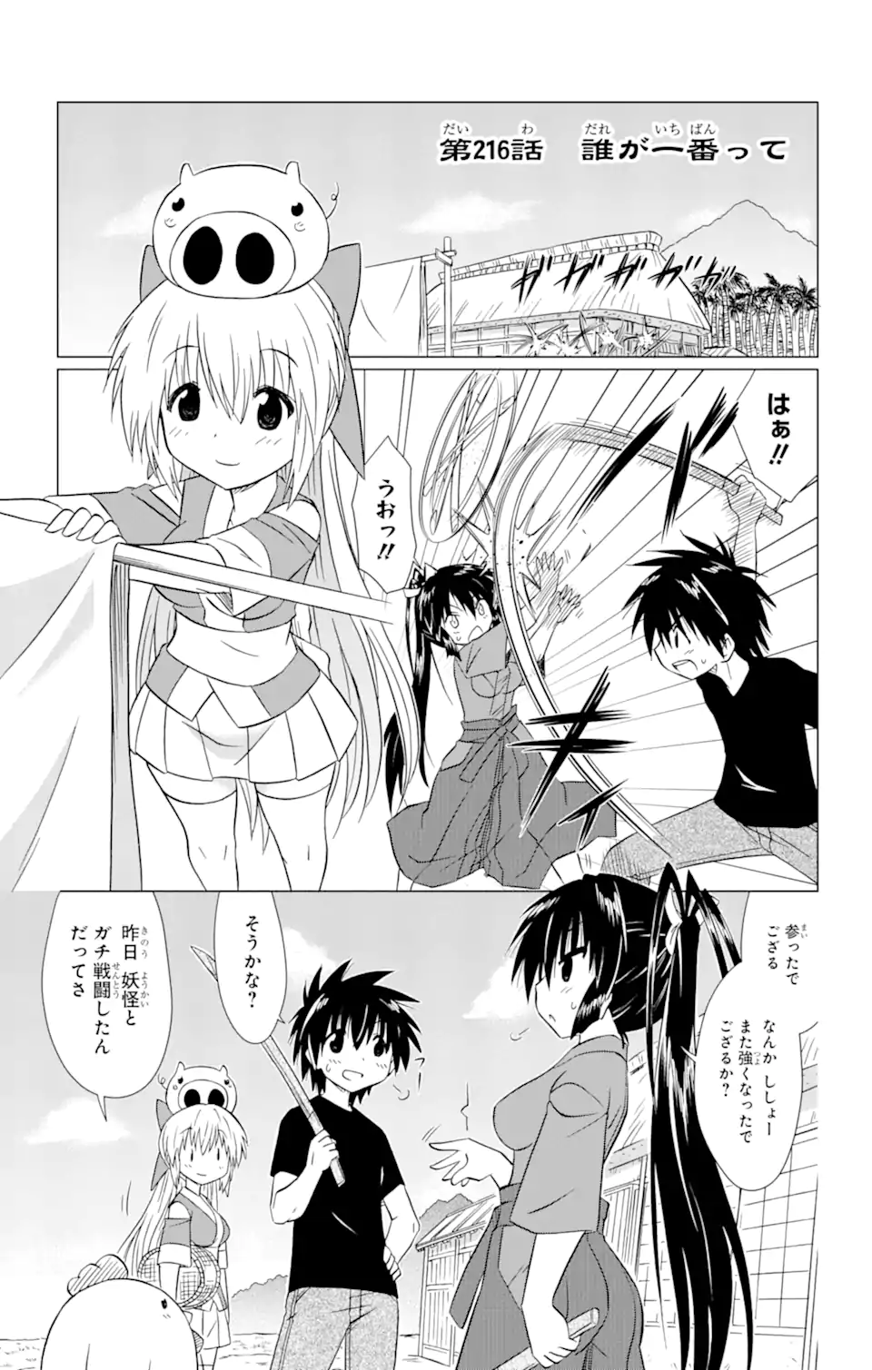 ながされて藍蘭島 - 第216話 - Page 1