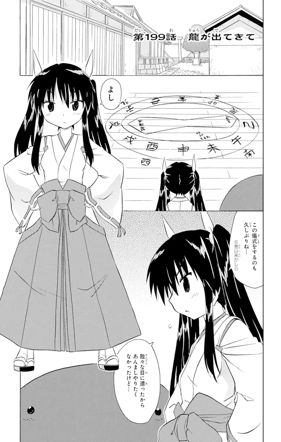 ながされて藍蘭島 第199話 - Page 1