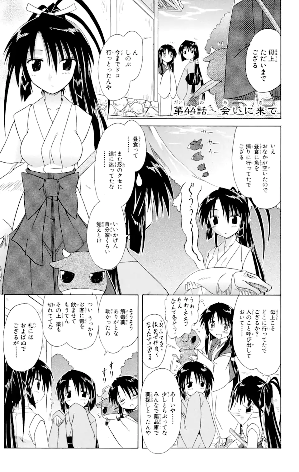 ながされて藍蘭島 第44.1話 - Page 1