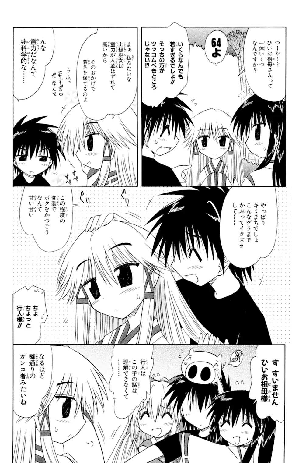 ながされて藍蘭島 第60.1話 - Page 12