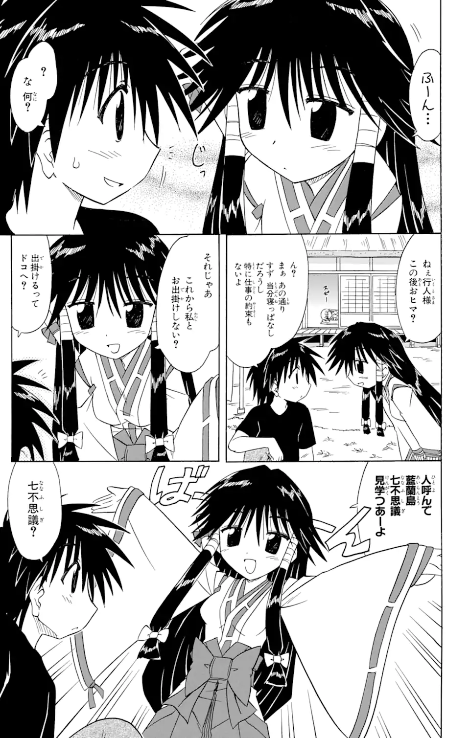 ながされて藍蘭島 第71.1話 - Page 7