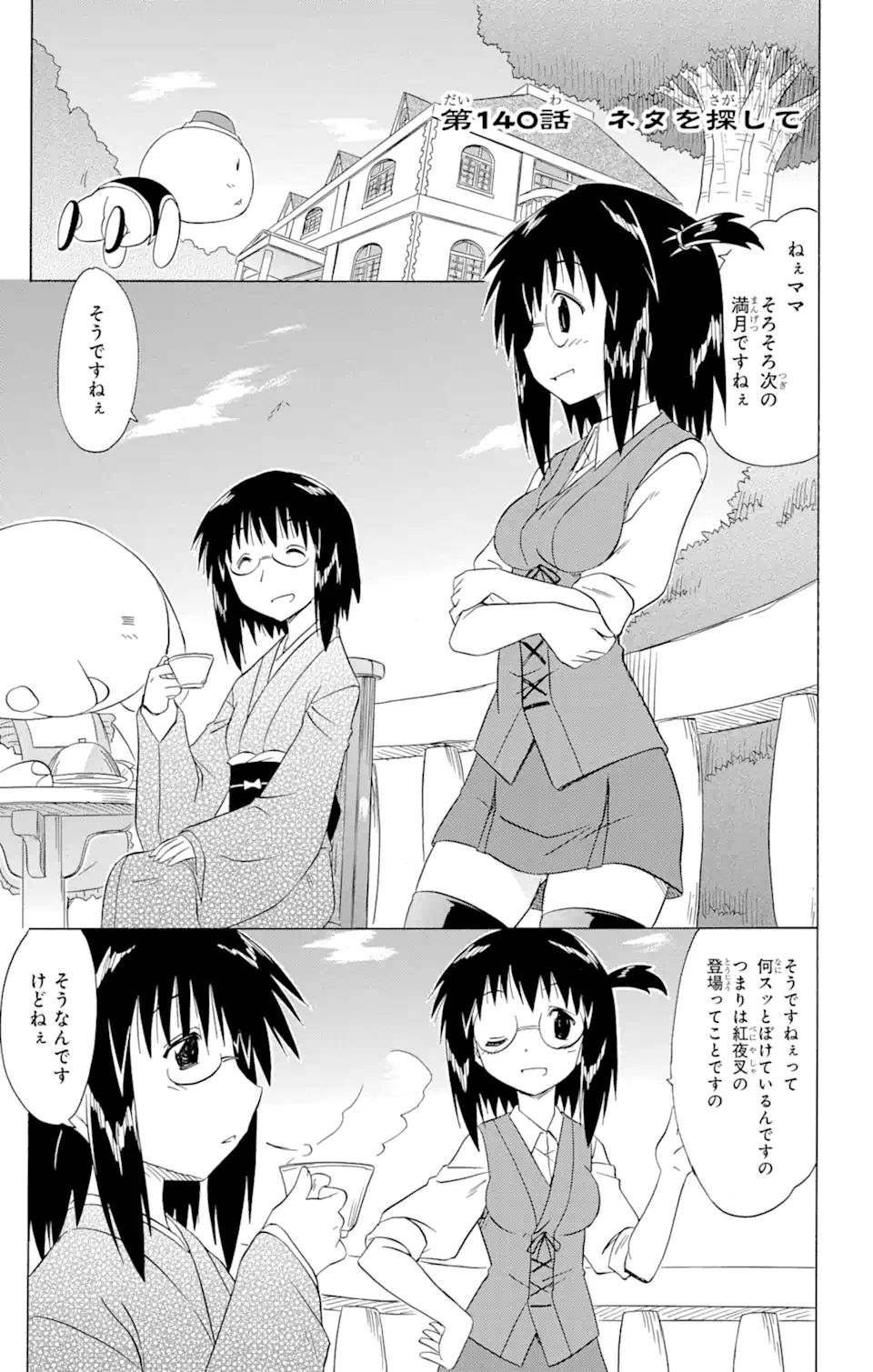 ながされて藍蘭島 第140話 - Page 1