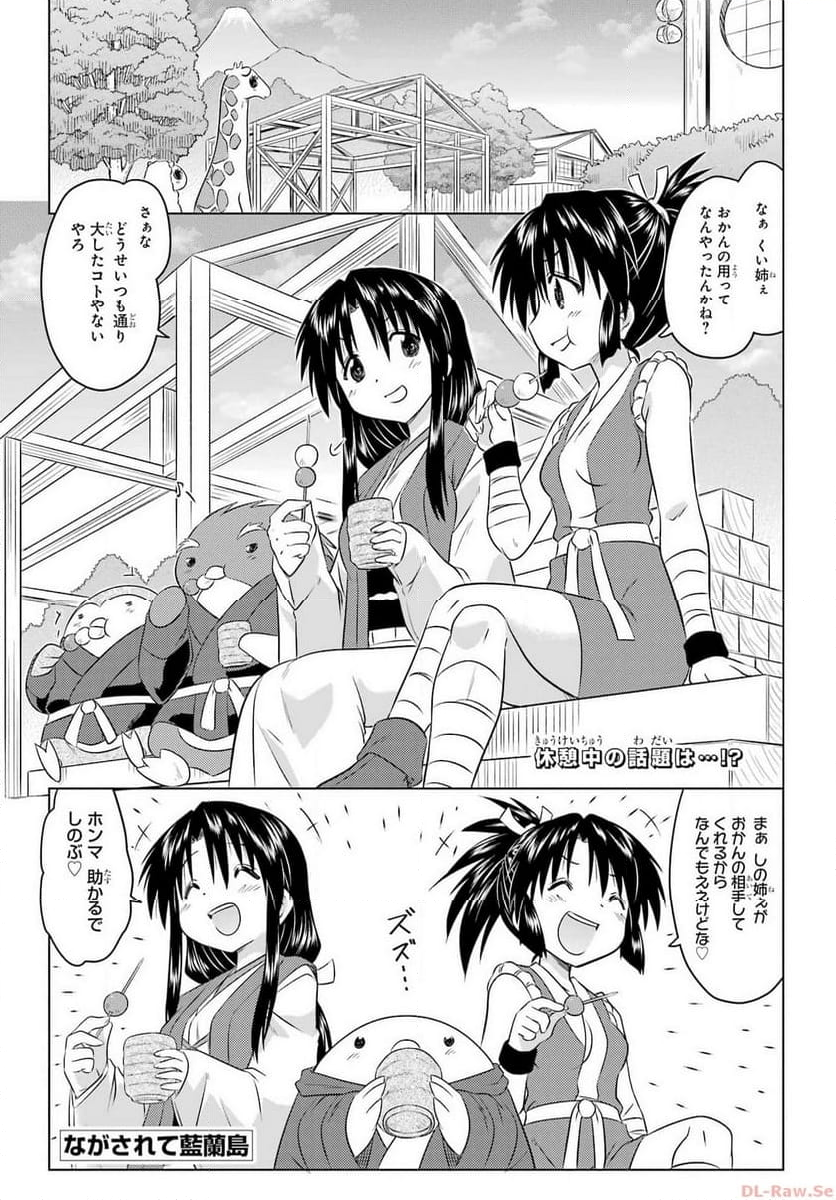 ながされて藍蘭島 第258話 - Page 1