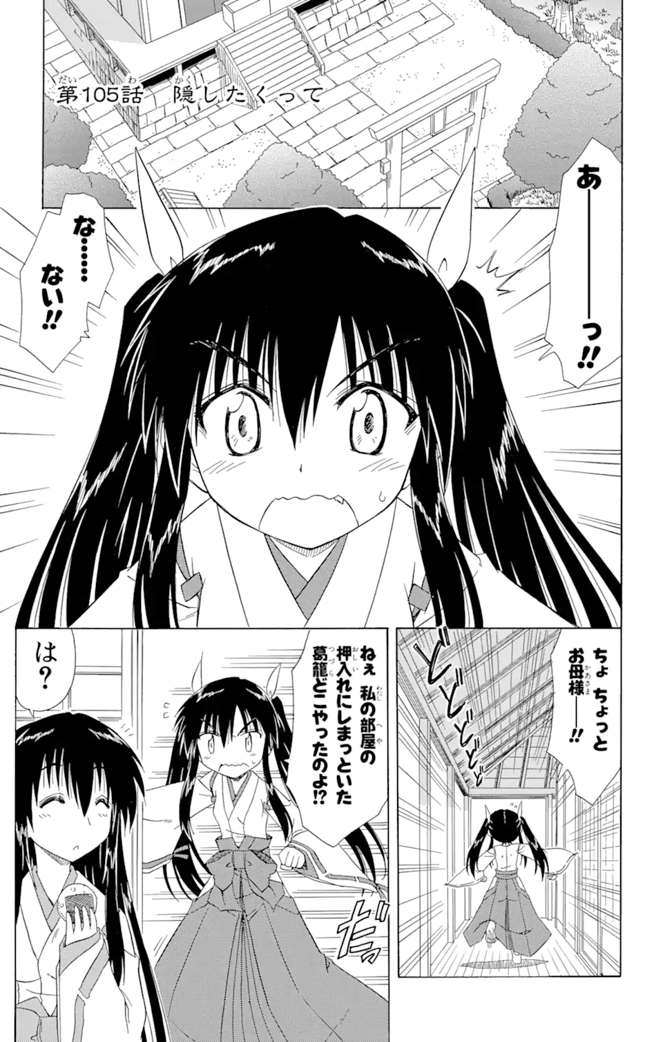 ながされて藍蘭島 第105話 - Page 1