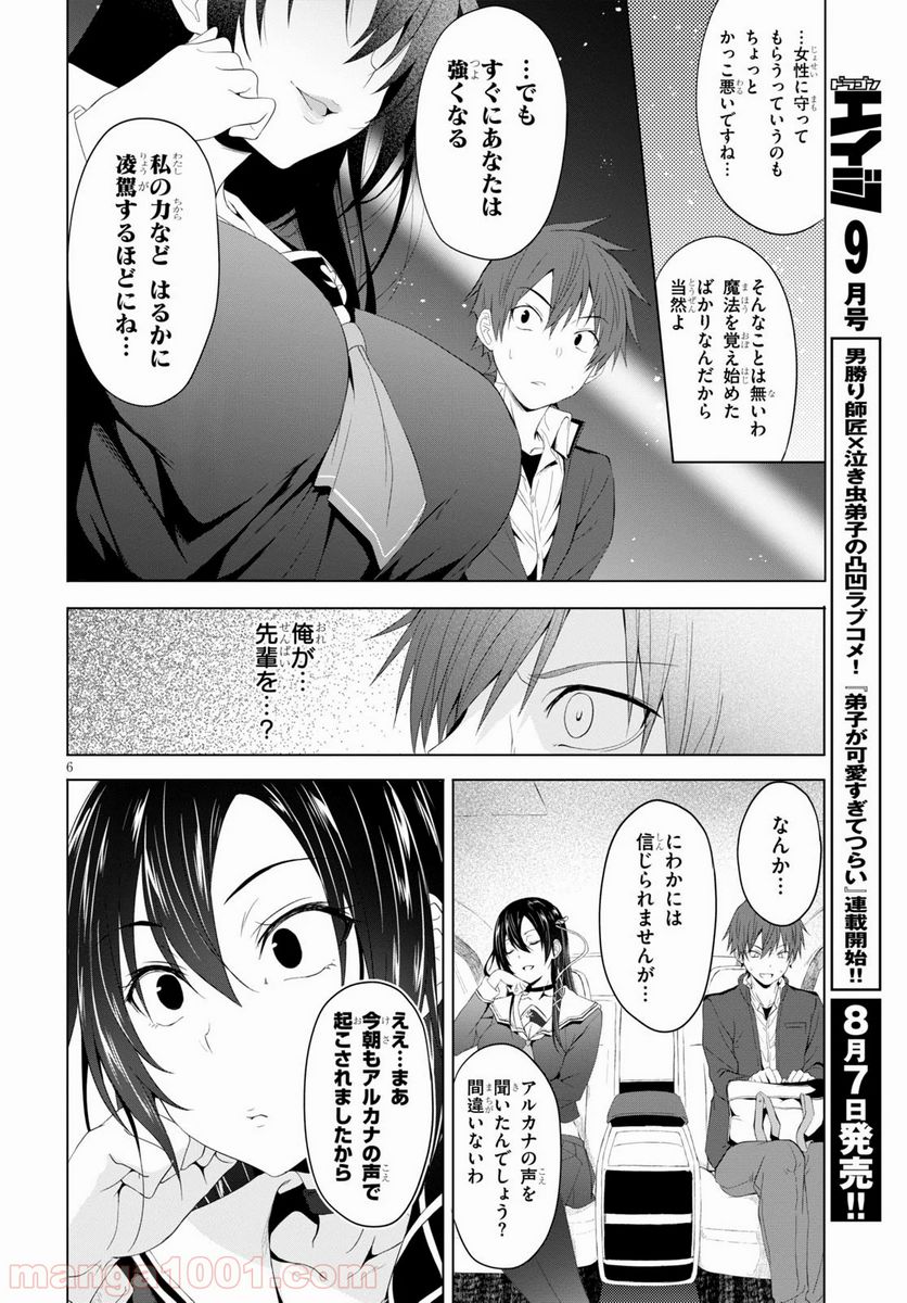 魔王学園の反逆者 第4話 - Page 6