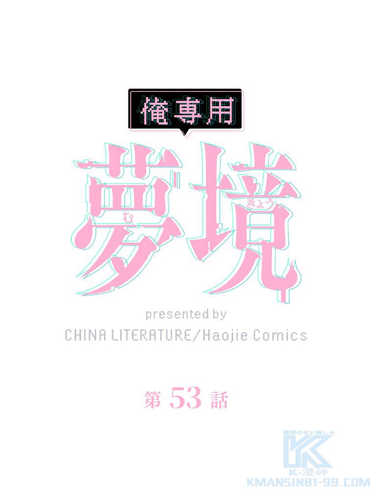 俺専用夢境 第53話 - Page 2