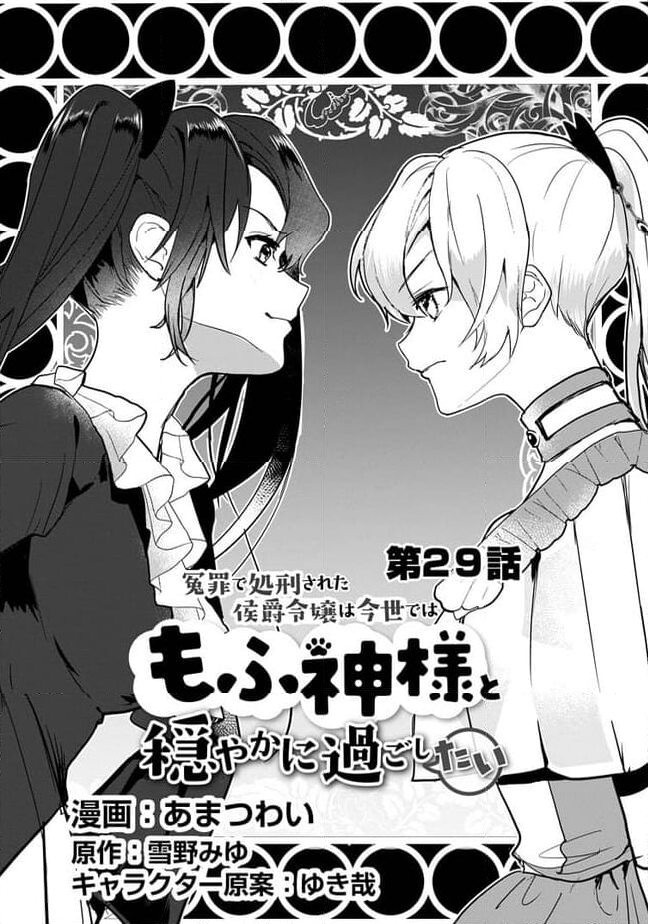 冤罪で処刑された侯爵令嬢は今世ではもふ神様と穏やかに過ごしたい 第29.1話 - Page 1