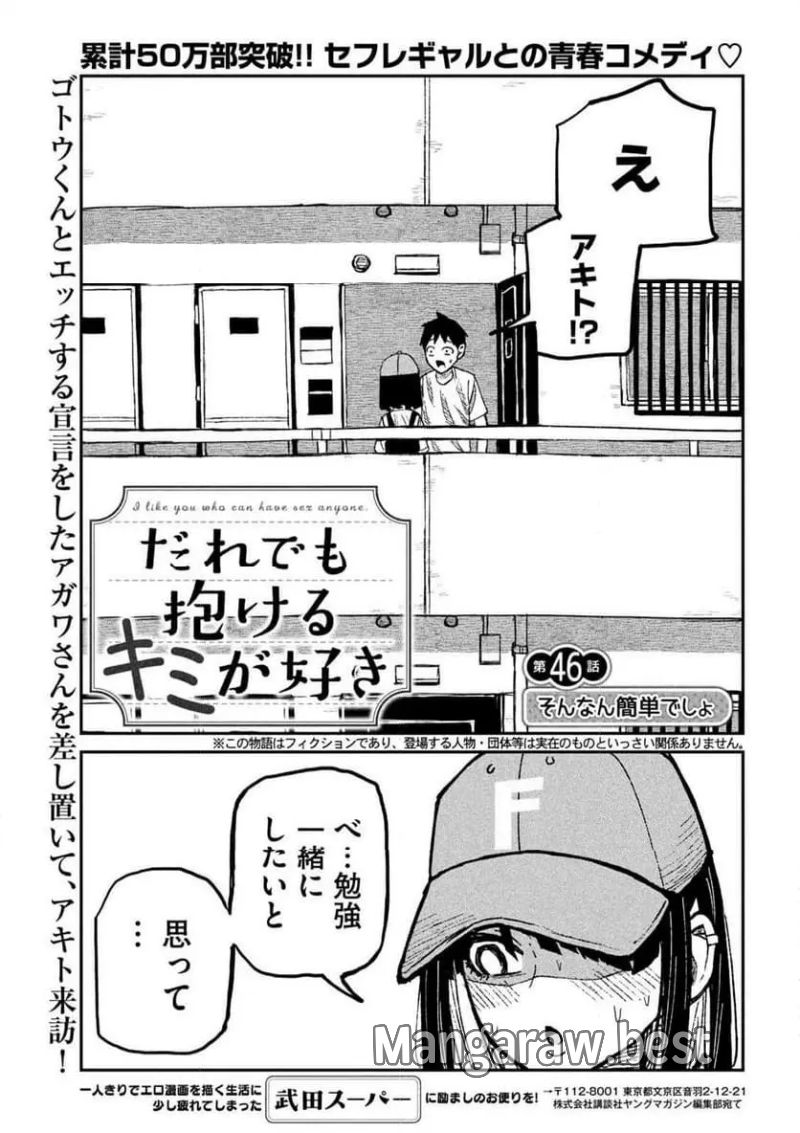 だれでも抱けるキミが好き 第46話 - Page 1