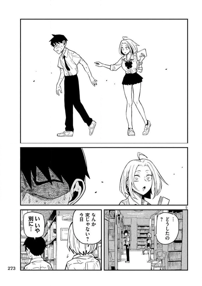 だれでも抱けるキミが好き 第39話 - Page 9