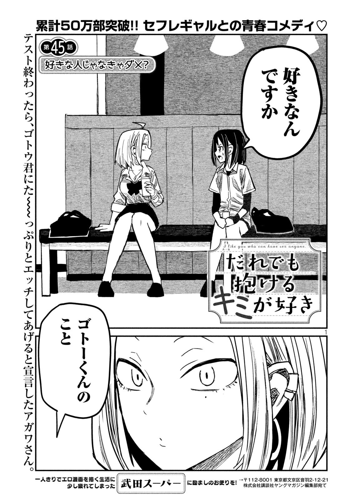 だれでも抱けるキミが好き - 第45話 - Page 1