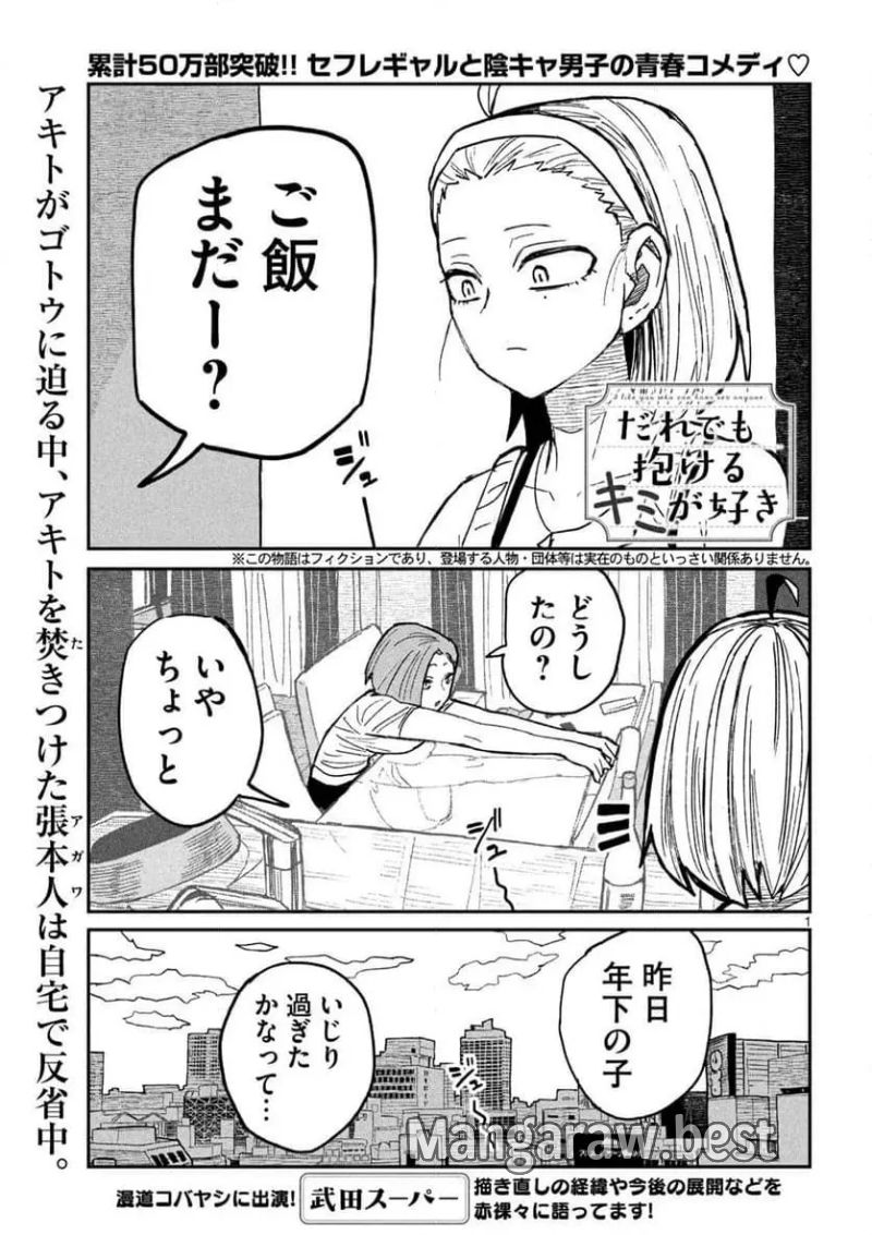 だれでも抱けるキミが好き 第47話 - Page 1