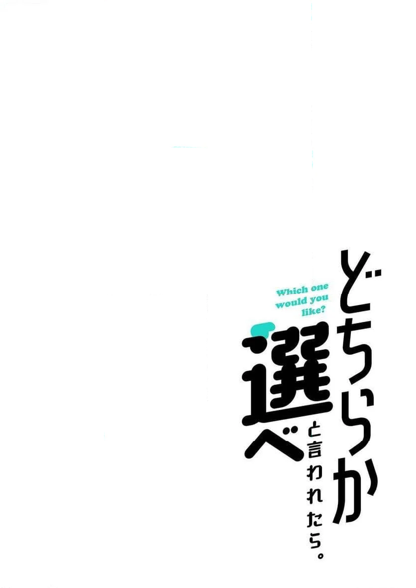 どちらか選べと言われたら。 第17話 - Page 18