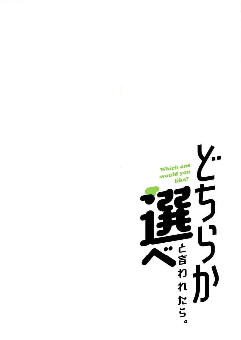 どちらか選べと言われたら。 第23話 - Page 18