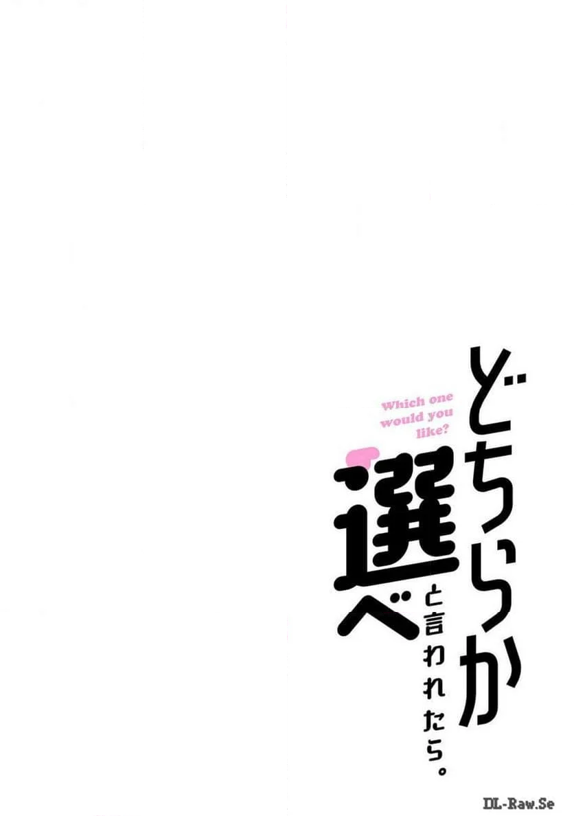 どちらか選べと言われたら。 第36話 - Page 16