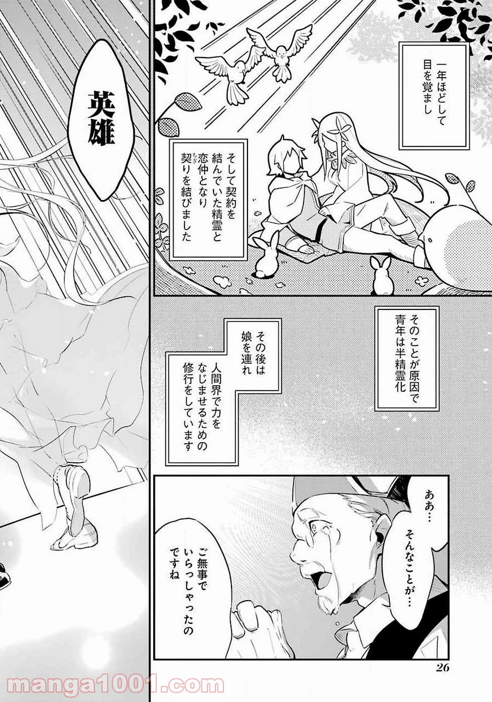 父は英雄、母は精霊、娘の私は転生者。 - 第1話 - Page 25