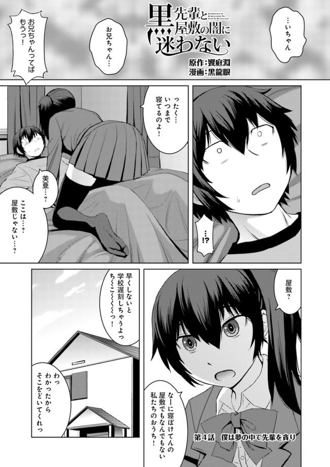 黒先輩と黒屋敷の闇に迷わない 第4話 - Page 1