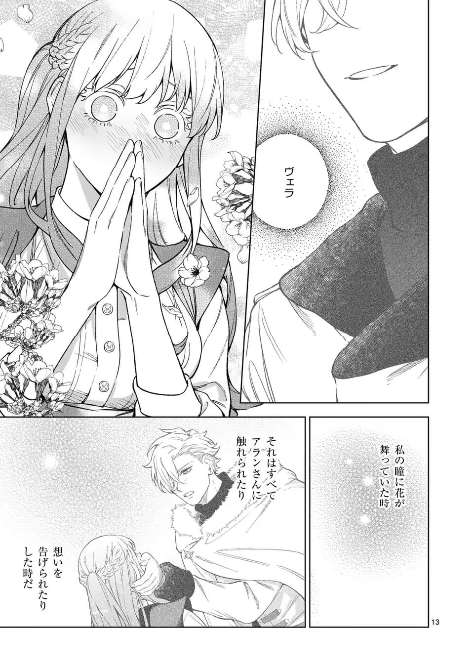 もう興味がないと離婚された令嬢の意外と楽しい新生活 第13.1話 - Page 13