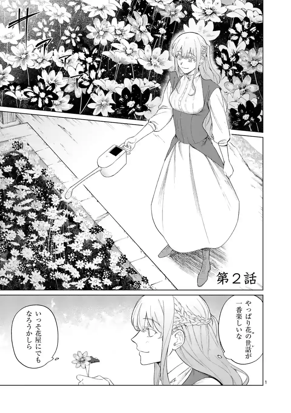 もう興味がないと離婚された令嬢の意外と楽しい新生活 第2.1話 - Page 1