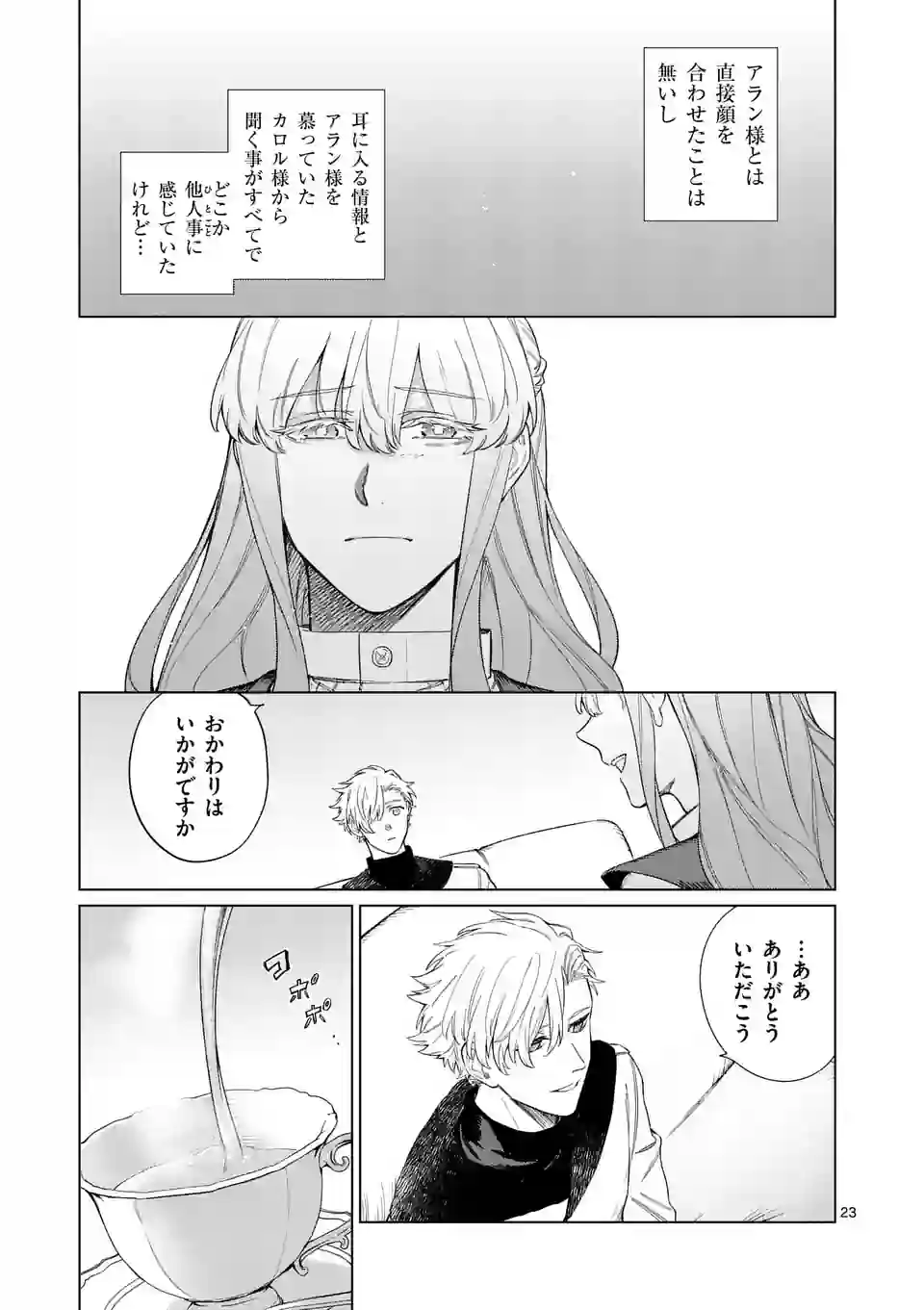 もう興味がないと離婚された令嬢の意外と楽しい新生活 第2.1話 - Page 23