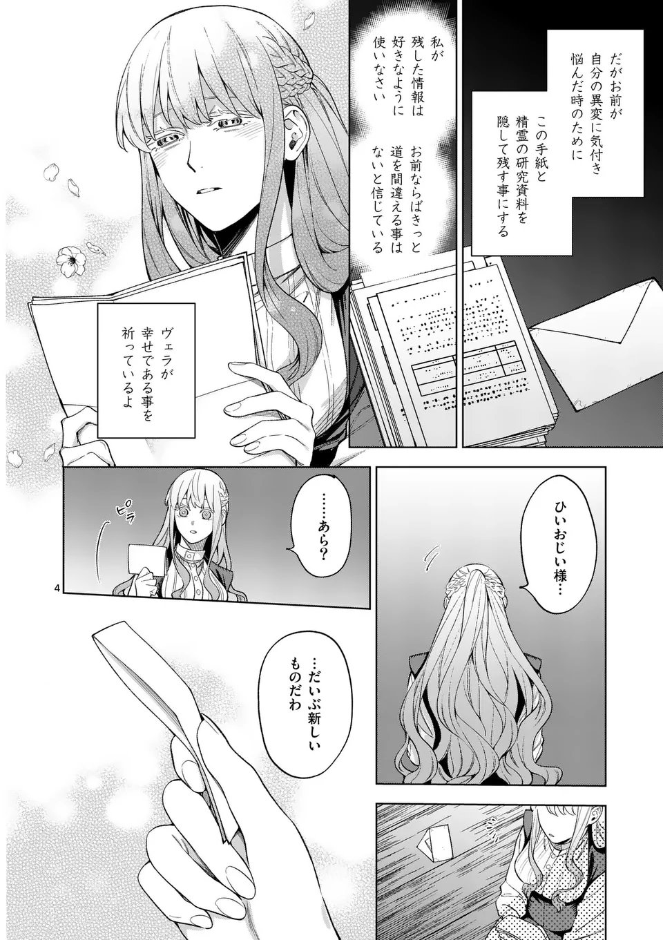 もう興味がないと離婚された令嬢の意外と楽しい新生活 第14.1話 - Page 4