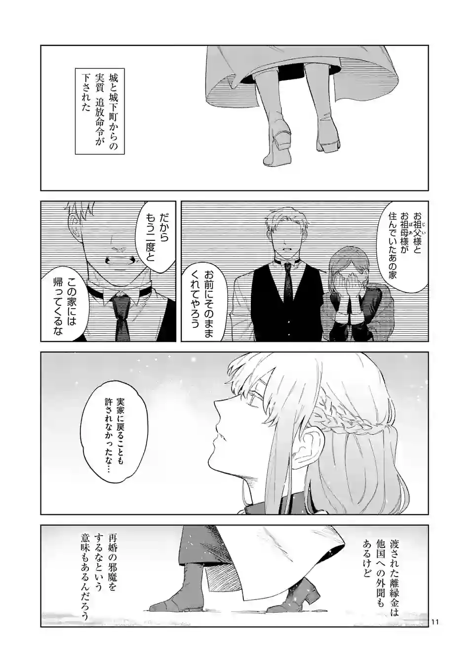 もう興味がないと離婚された令嬢の意外と楽しい新生活 第1話 - Page 11